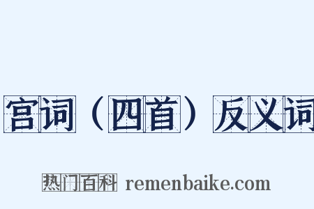 宫词（四首）反义词是什么意思的图片